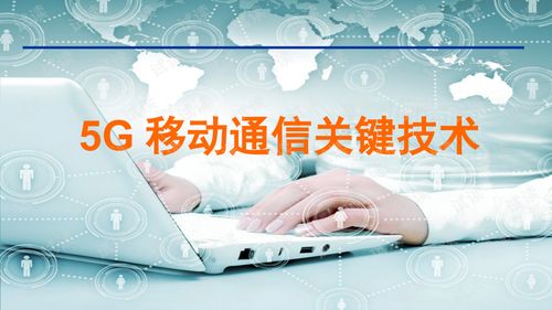 移動(dòng)通信5g關(guān)鍵技術(shù)分析精品最新完整版ppt