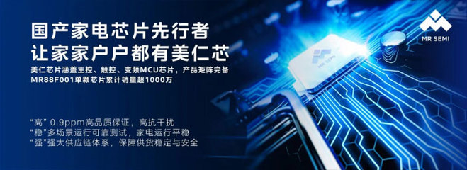 美仁半導(dǎo)體即將亮相2023 IIC 以“鑄就高品質(zhì)家電芯片”為核心的通信技術(shù)突破
